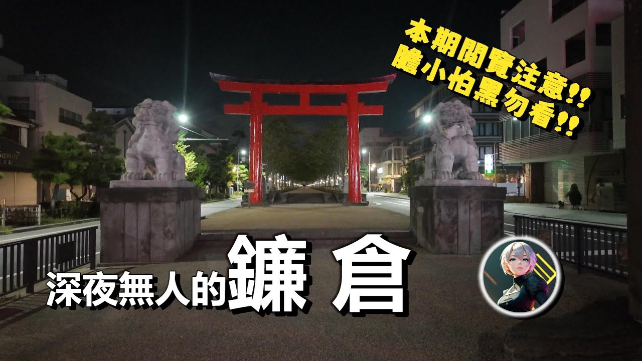 在深夜無人的鐮倉徘徊！本期閲覽注意！膽小怕黑勿看！！