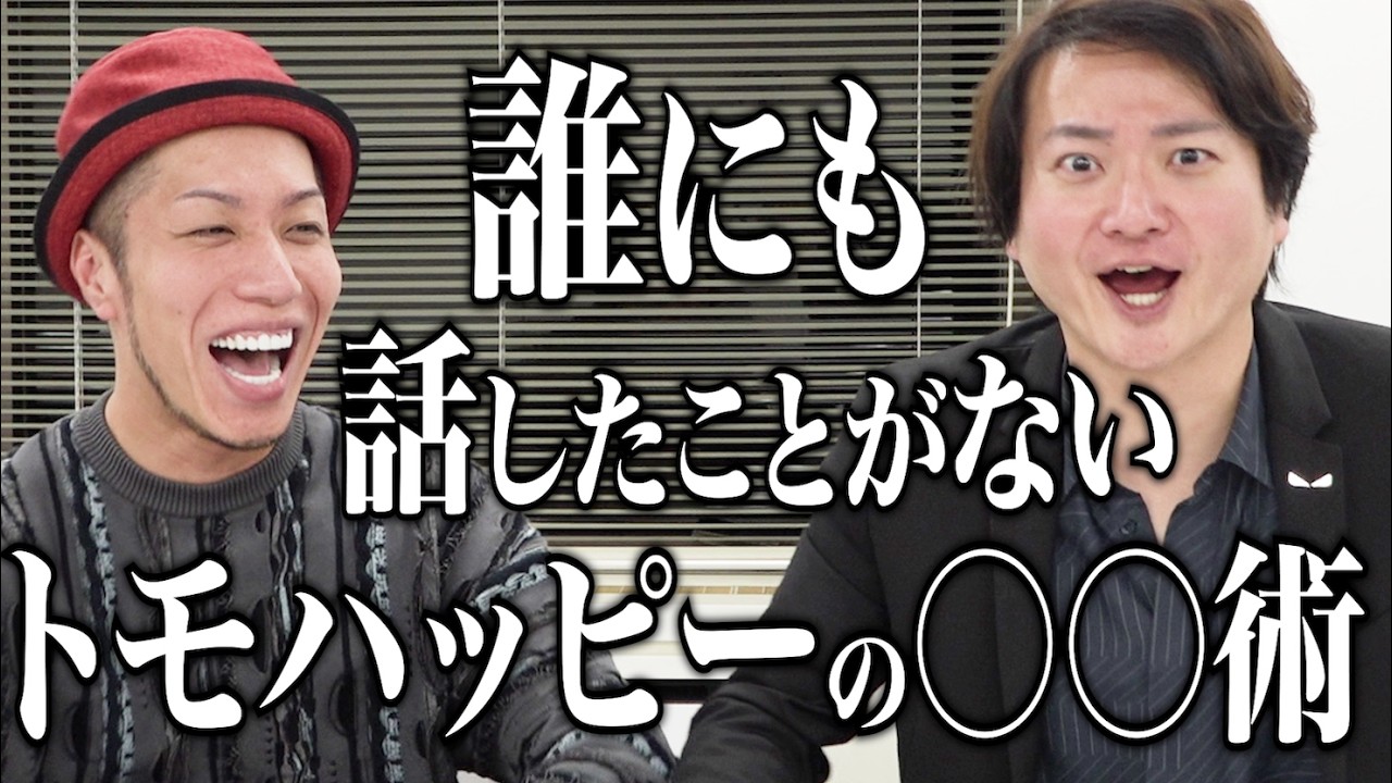 成功の裏にあるトモハッピー社長の『あの能力』についてお話しします。
