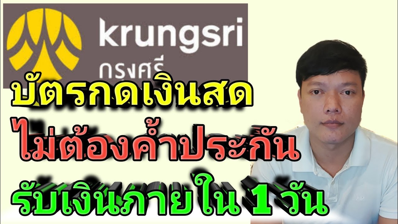 บัตรกดเงินสด ฐานเงินเดือน10000 2022 Update บัตรกดเงินสด กรุงศรี ไม่ต้องใช้คนค้ำประกัน วงเงินสูงสุด 1ล้านบาท ดอกเบี้ยลดต้นลดดอก ธนาคารกรุงศรี