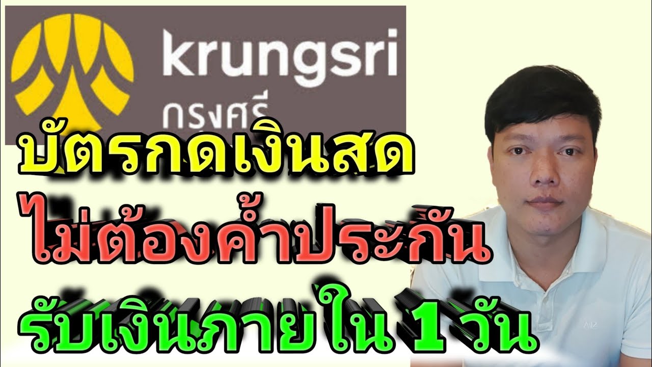 บัตรกดเงินสดอนุมัติภายใน1วัน  2022 New  บัตรกดเงินสด กรุงศรี ไม่ต้องใช้คนค้ำประกัน วงเงินสูงสุด 1ล้านบาท ดอกเบี้ยลดต้นลดดอก ธนาคารกรุงศรี