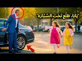 أبي انظر تحت السيارة تقول توأمتا المليونير زوجة الأب كانت قد نصبت فخ ا 