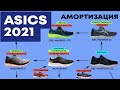 ASICS 2021. Обзор и сравнение 24 моделей. Беговые кроссовки.KAYANO vs NOVABLAST vs CUMULUS vs NIMBUS