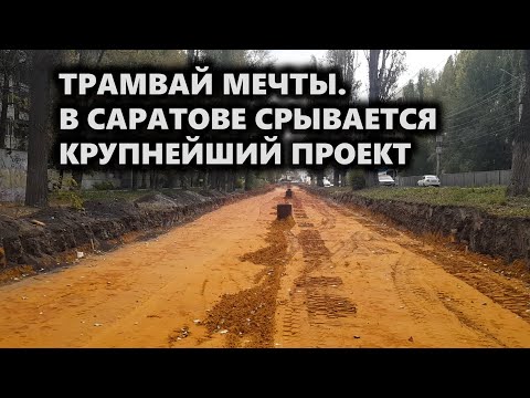 Трамвай мечты. В Саратове срывается крупнейший проект