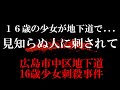 【未解決事件】16歳の少女が地下道を通ったら巻き込まれた事件