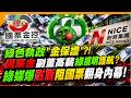 綠色執政"金保證"?!國票金副董高薪綠擺明護航?綠媒爆耐斯阻國票翻身內幕!【#大新聞大爆卦】精華版1  @大新聞大爆卦HotNewsTalk
