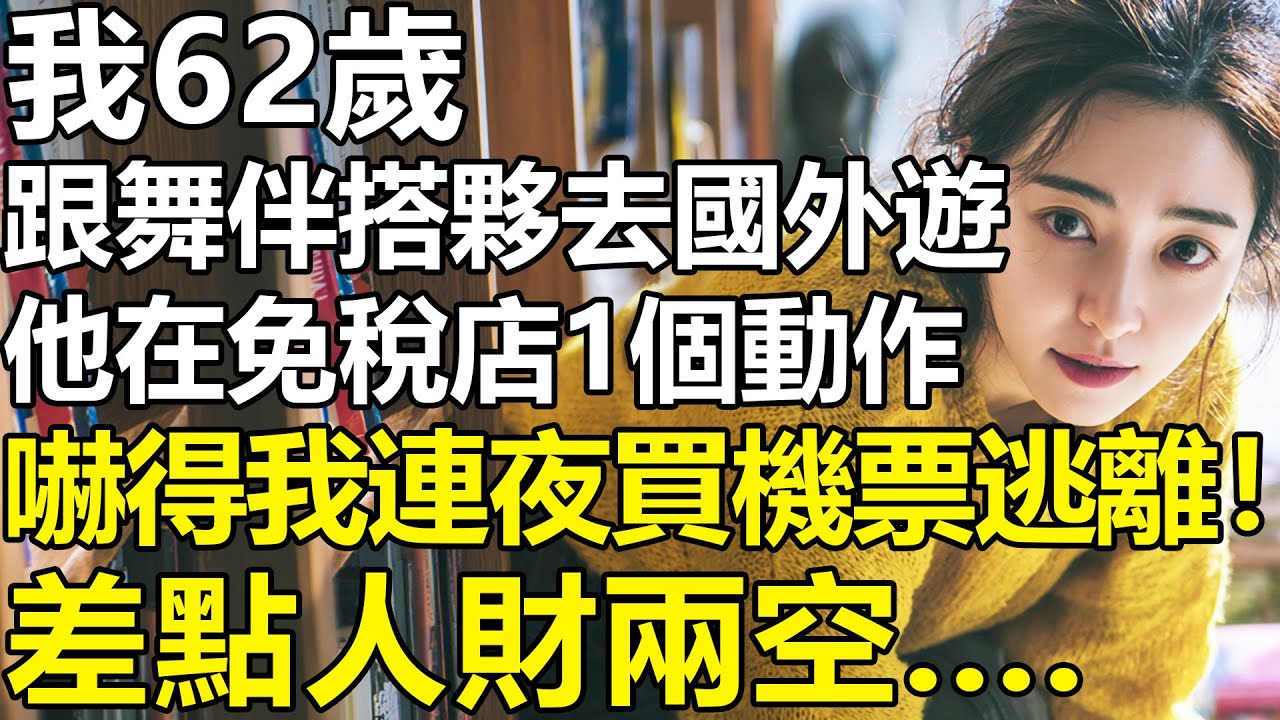 我62歲，跟舞伴搭夥去國外遊！他在免稅店的1個舉動，嚇得我連夜買機票逃離！差點人財兩空....【養老|情感|孩子|夫妻|子女|老人頻道】