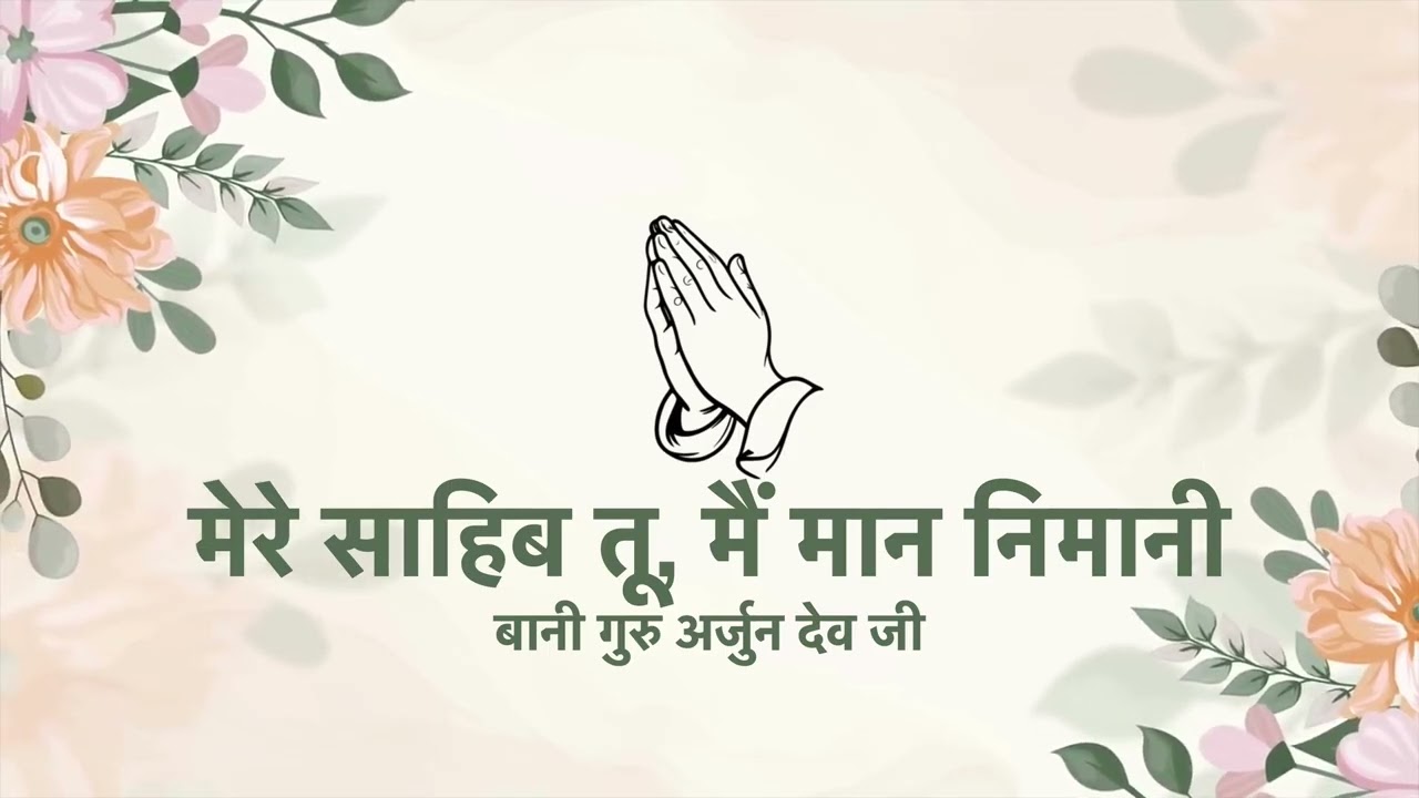 Mere Sahib Tu Main Maan Nimaani | Bani Guru Arjan Dev Ji | Radha Soami Naam Simran