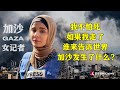 东方卫视专访加沙女记者Noor Harazeen：我不怕死！如果我离开，谁来告诉世界加沙发生了什么？