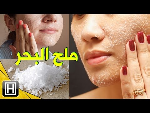 فيديو: كيفية استخدام ملح البحر