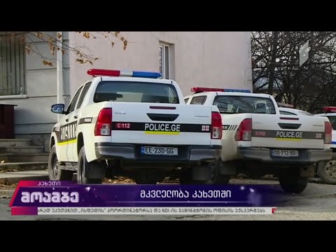 მკვლელობა კახეთში