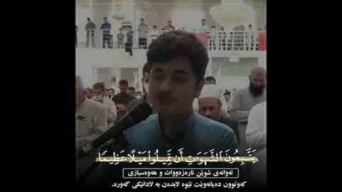 حالات واتس اب تلاوة خاشعة🎧 القارئ كیوان عبدالرزاق الکردي💛