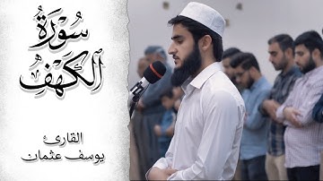 سورة الكهف بصوت القارئ يوسف عثمان تلاوة هادئة تريح الأعصاب | Surah Al Kahf Beautiful Reaction