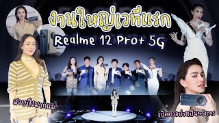 ยิ่งใหญ่สมมง! ขึ้นเวทีเปิดตัว Realme 12 Pro+ 5G แบบปังปุริเย่ 📱 | Nampraw Family