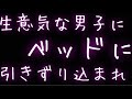 【女性向け】無理やり生意気な男子に既成事実作られて...【年下男子】