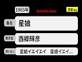 カラオケ, 星娘, 西郷輝彦