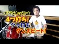 ★ドラムレッスン★4つ打ち!ウラ打ち!ダンスビート!