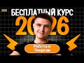 ПУТЬ К 90+ БАЛЛАМ ЕГЭ ПО ФИЗИКЕ С НУЛЯ 2026 Работа, энергии и импульсы | Физика ЕГЭ 2026