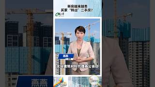 【财经最热NOW】4月6日｜新房涨价 单位缩小 买家转向二手或拍卖市场？