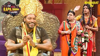 रिंकू भाभी और संतोष पड़े क्रिस गेल के पीछे | Best of Kapil Sharma Show | Hindi TV Serial