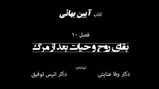 کتاب آئین بهائی، فصل ۱۰: «بقای روح و حیات بعد از مرگ»، نوشته‌ی دکتر وفا عنایتی و دکتر انیس توفیق