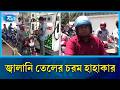 জ্বালানি তেলের চরম হাহাকার: তেলের পাম্পে দীর্ঘ লাইন আর গ্রাহকদের ভোগান্তির চিত্র | Rtv News