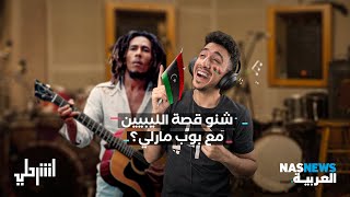 اشرحلي |  شنو قصة الليبيين مع بوب مارلي؟