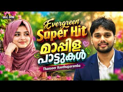 മാപ്പിളപ്പാട്ടിൻ മൊഞ്ചുമായി തൻസീർ കൂത്തുപറമ്പയുടെ Thanseer Koothuparamba Mappila Songs Mappilapattu