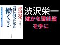 渋沢栄一　君は何のために「働く」のか　「確かな羅針盤」を手に大海原へ乗り出そう！