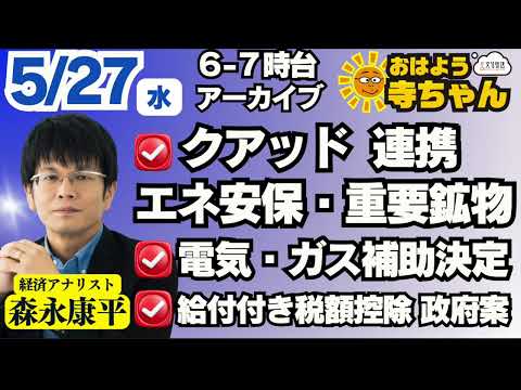 森永康平 (経済アナリスト)【公式】おはよう寺ちゃん 5月27日(水)