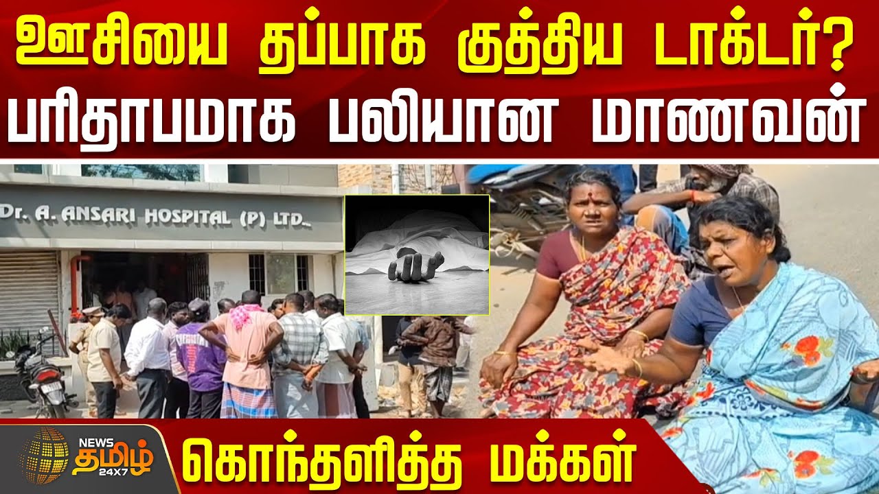 ஊசியை தப்பாக குத்திய டாக்டர்? பரிதாபமாக பலியான மாணவன்.. கொந்தளித்த மக்கள் | Nagapattinam | Protest