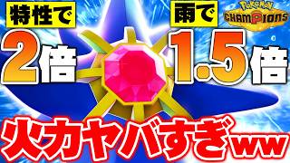 【全員ワンパン】メガスターミーの火力がバケモノすぎて簡単にレート2000達成しました！【ポケモンチャンピオンズ】