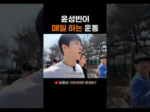 윤성빈이 매일 하는 운동 thumbnail