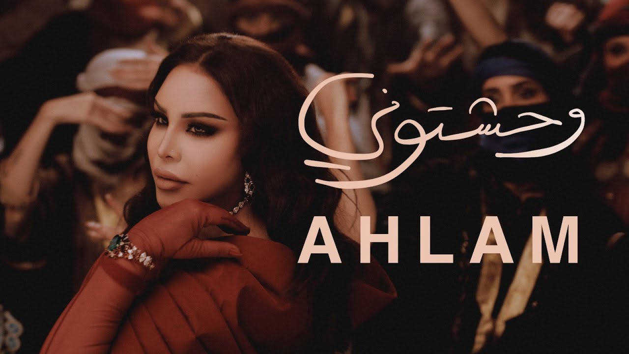 Ahlam - Wahashtouni | 2025 | أحلام - وحشتوني ( حصريا ) | ألبوم العناق الأخير