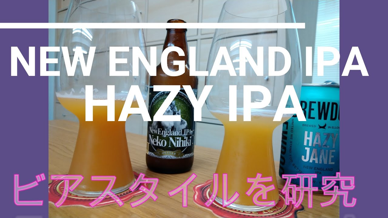 JBJAChannel】スタイルを知ろう!ニューイングランドIPA・ヘイジーIPAってどんなビール? | 日本ビアジャーナリスト協会 JBJAChannel】スタイルを知ろう!ニューイングランドIPA・ヘイジーIPAってどんなビール? | 日本ビアジャーナリスト協会