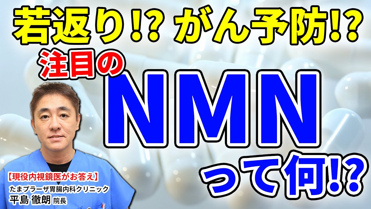 若返り、がん予防や糖尿病にも効果があり！？　話題のサプリメント　NMNって何ですか？　教えて平島先生　No117