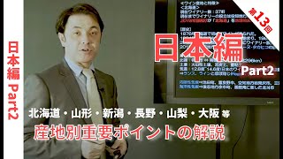 Sommelier for free ワイン講座 第13回 日本 Part2