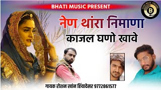 नेण थांरा निमाणा काजल घणो खावे | Nain Thara Nimana | Rajasthani New Song | Roshan Khan Hiyandesar