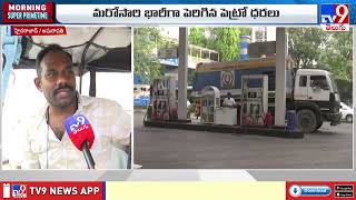 Common Man Fires on Fuel Price Hike : వాళ్లకేంటి! భరించేది మనమే కదా! - TV9