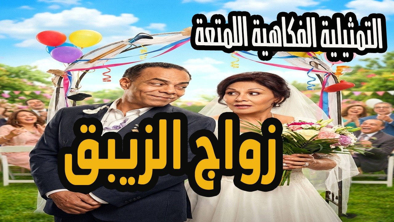 التمثيلية الفكاهية الممتعة زواج الزيبق - سهير البابلي وعبد الغني قمر