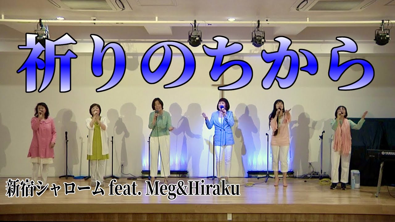 ゴスペル 祈りのちから 新宿シャローム Feat Meg Hiraku Youtube