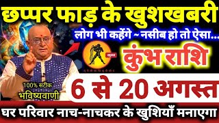कुंभ राशि वालों 6 से 20 अगस्त 2026 छप्पर फाड़ के खुशखबरी मिलेंगी, लोग कहेंगे नसीब हो तो ऐसा Kumbh