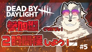 【deadbydaylight】#5 ２時間ほどDBDしよう！【参加型】