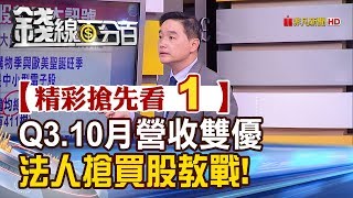 精彩搶先看1【錢線百分百】20191112《Q3EPS.10月營收雙優 法人搶買股操作邏輯訊號》