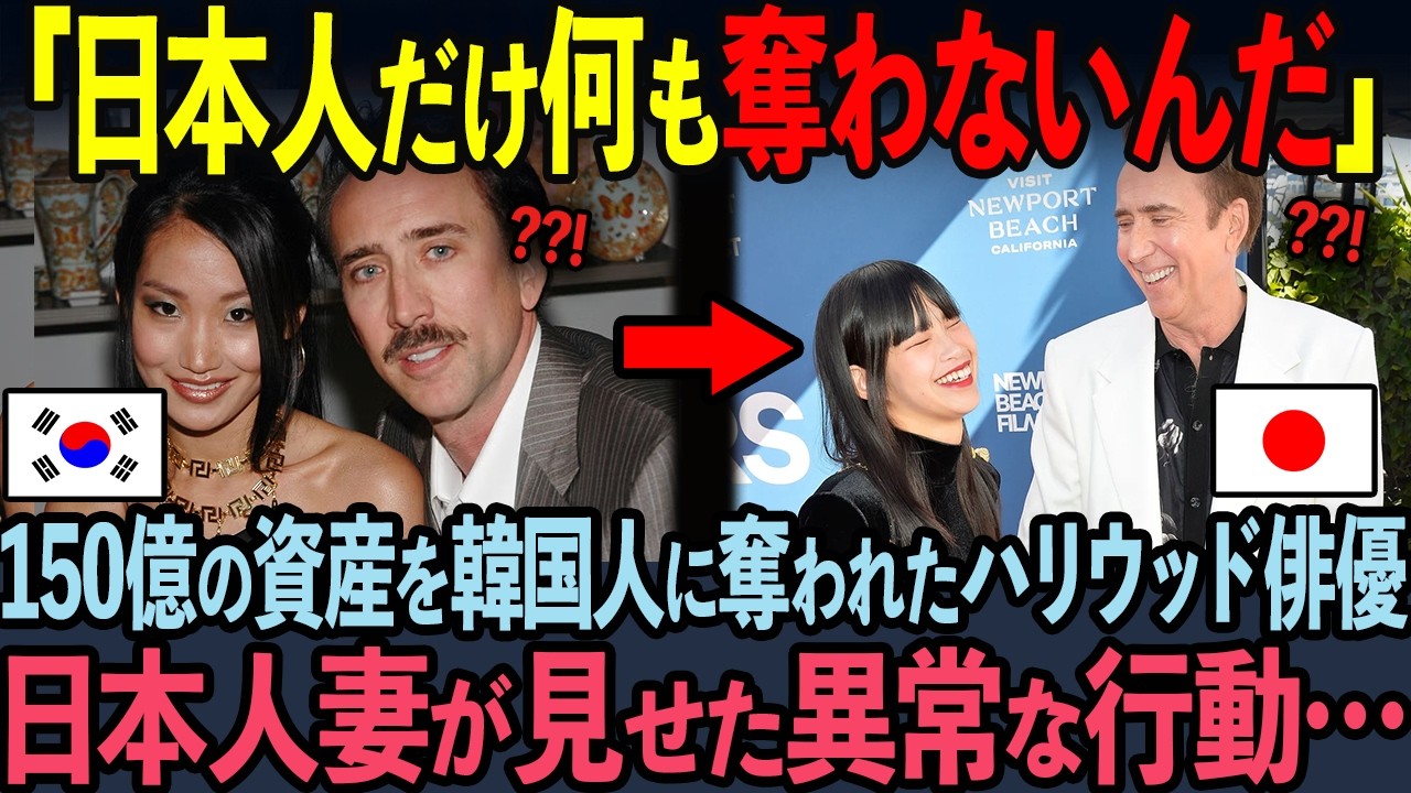 【海外の反応】韓国人妻に150億円奪われたニコラス・ケイジ。新たな日本人妻のある料理に絶句した理由