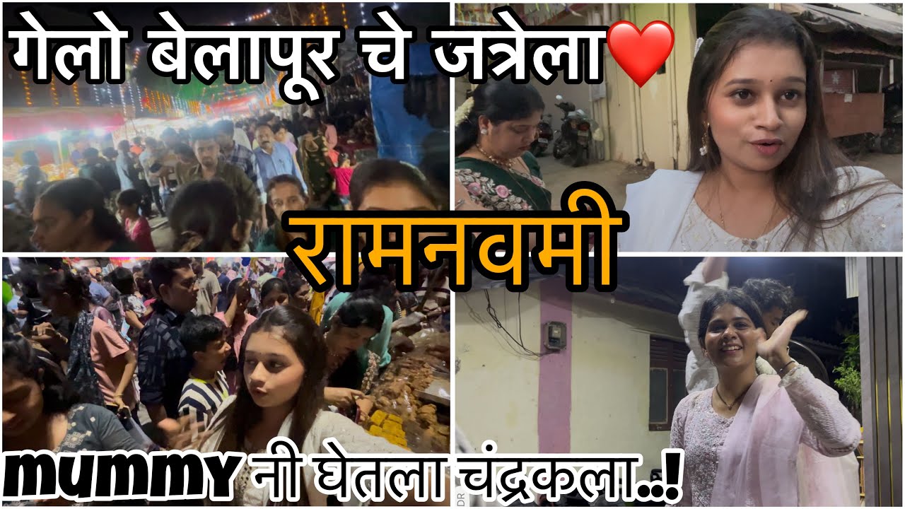 गेलो बेलापूर चे जत्रेला | रामनवमी | mummy नी घेतला चंद्रकला | Vlog - 140