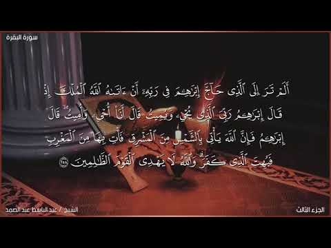 سورة البقرة صفحة رقم ٤٣ الشيخ عبدالباسط عبدالصمد رحمه الله 