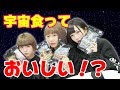 未知の味っ！宇宙食をおいしく食べる方法とは！？【わんばいわん】
