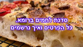 סדנת אפיית לחמים ברומא, כל הפרטים, איך נרשמים, כמה עולה והאם בכלל שווה