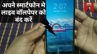 live wallpaper kaise band kare ! automatic wallpaper changer android mi | mi redmi 7