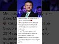 Один IPO — миллиарды! Джек Ма